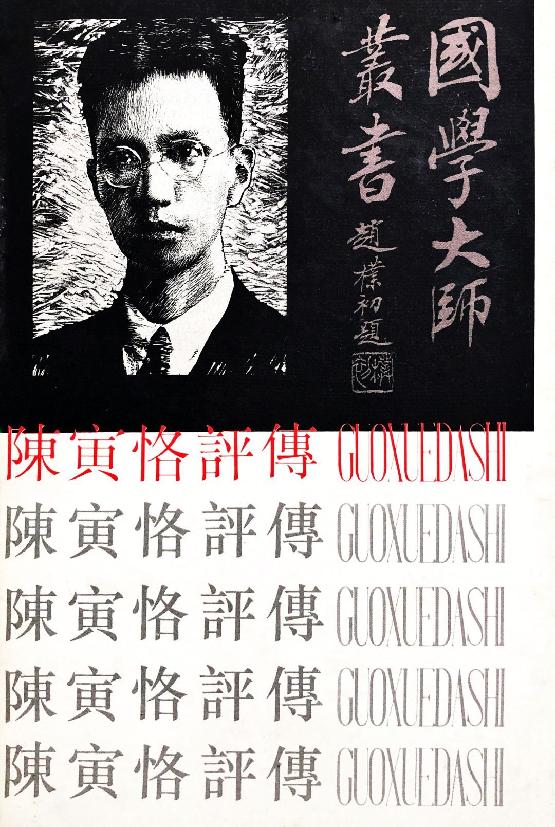 以春秋笔法对近代闻名遐尔的大史学家陈寅恪的家世,生平,人品风骨