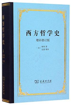 西方哲学史