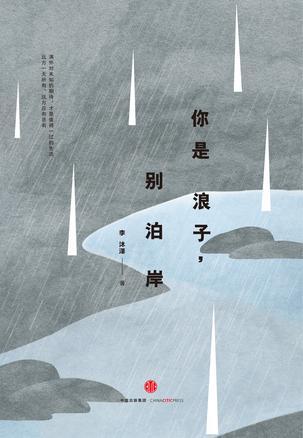 你是浪子,别泊岸