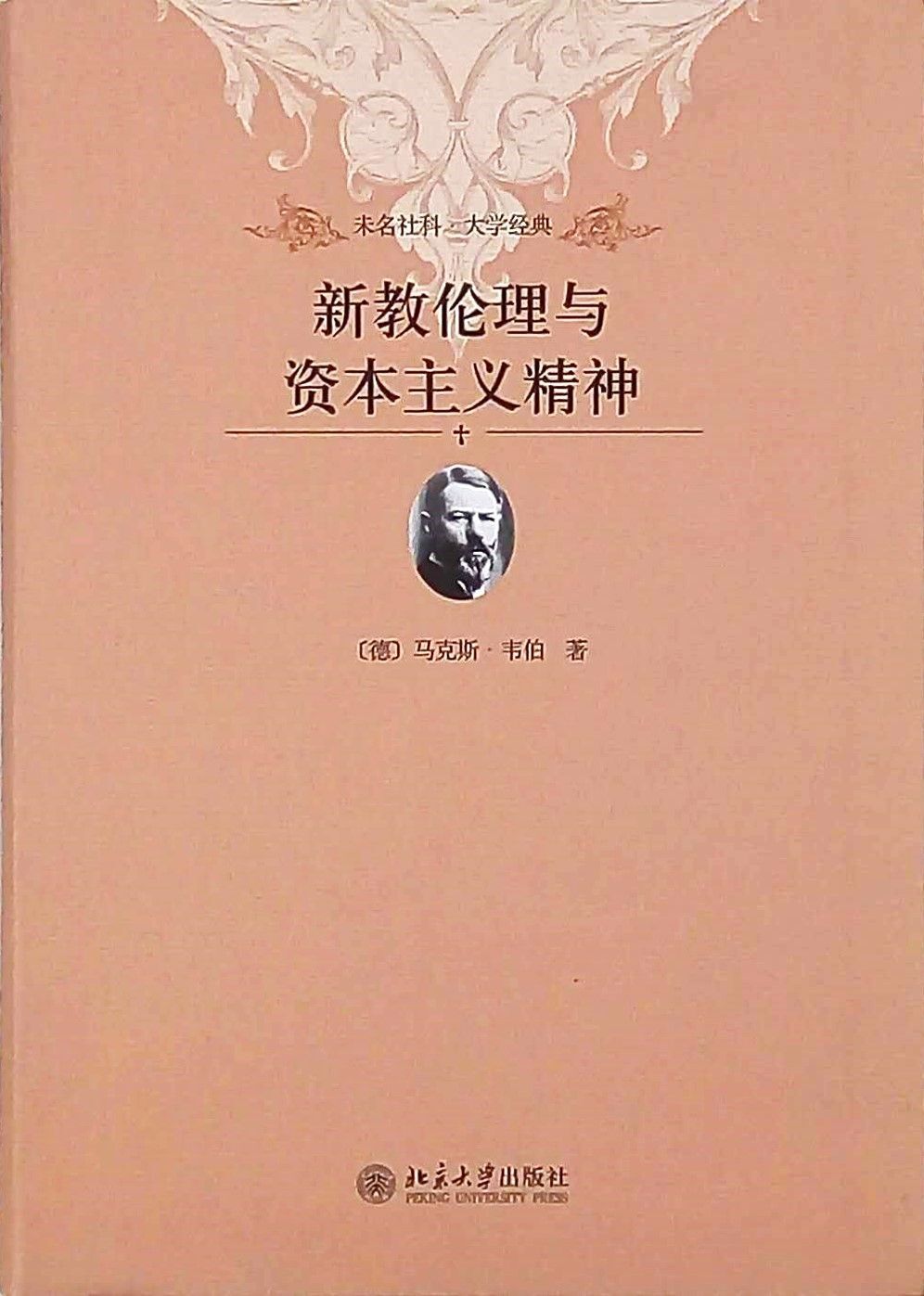 新教伦理与资本主义精神