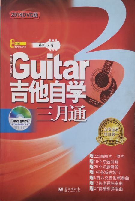 吉他自学三月通