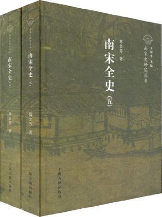 南宋全史 社会经济与对外贸易卷 全二册)