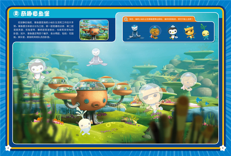海底小纵队梦幻贴纸书奇趣章鱼堡
