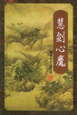 慧剑心魔(上下)