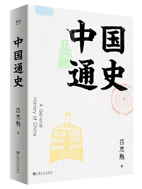 上海文化出版社 出版 2019-09 装帧 精装 简介和目录 《中国通史》是