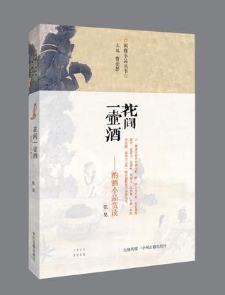 中州古籍出版社 出版 2015-01 装帧 平装 简介和目录 邀清风明月对酒
