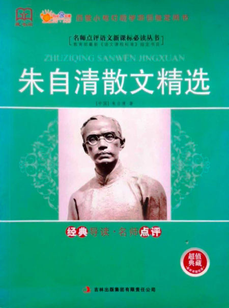 朱自清散文精选