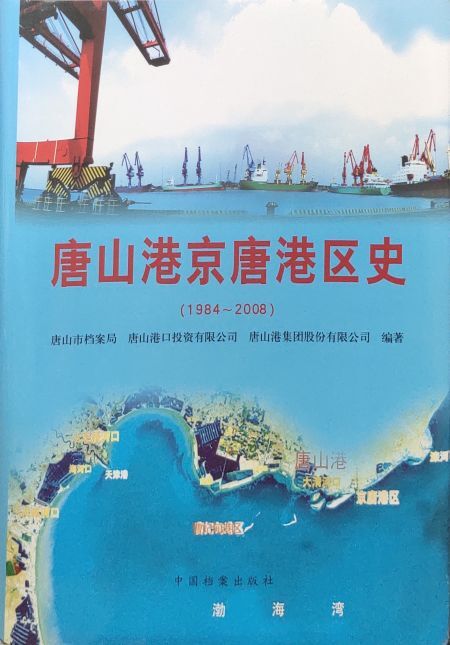 唐山港京唐港区史