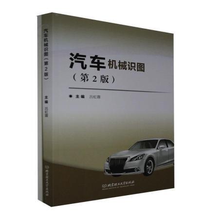 汽车机械识图(第2版)
