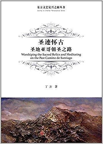 平装 简介和目录 本书是作者行走在圣雅各之路上的文化感悟与艺术思考