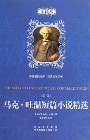 马克·吐温短篇小说精选