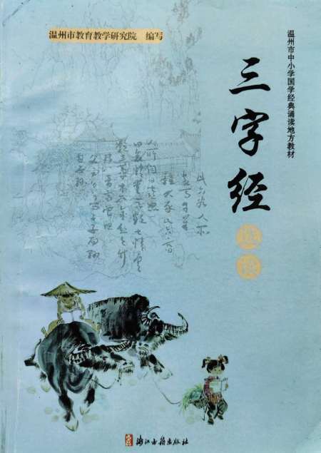 三字经选读