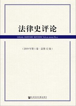 目录《法律史评论》创办于2008年,是四川大学主办的法律史学研究集刊