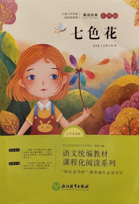 七色花