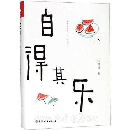 自得其乐