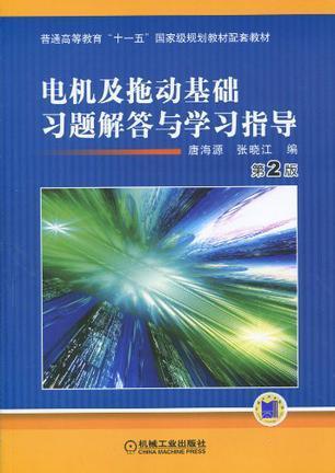 电机及拖动基础习题解答与学习指导