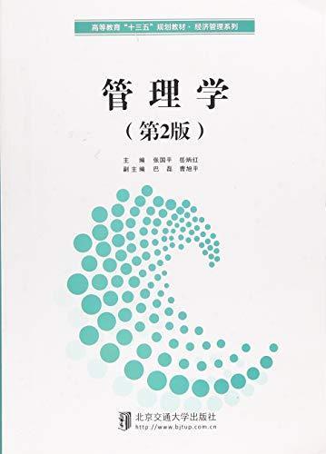 管理学(第2版/高等教育"十三五"规划教材·经济管理系列