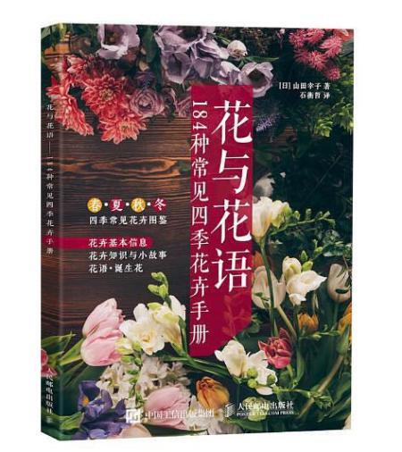 花与花语:184种常见四季花卉手册 - 多抓鱼二手书