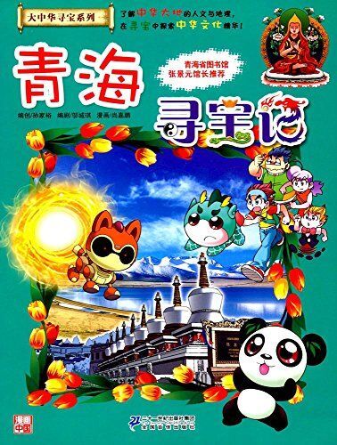 青海寻宝记