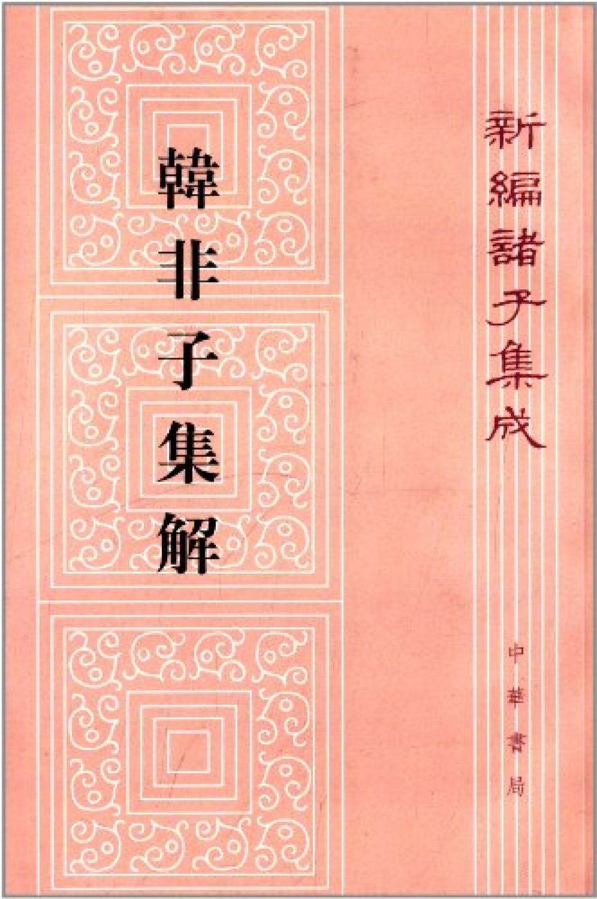 古典文学 古文書 セット 韓非子 十八史略 近思錄 唐宋八大家讀本 唐宋八大家文选》电子书在线阅读-邓子勉选注-得到APP
