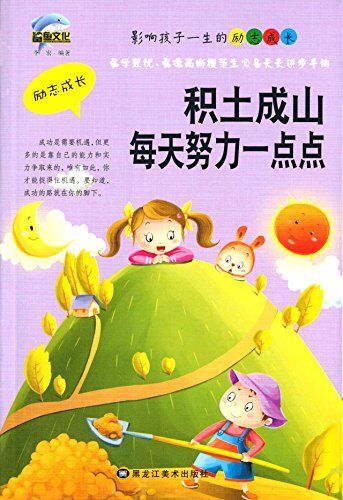 影响孩子一生的励志成长:积土成山每天努力一点点