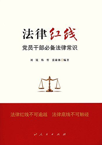 法律红线:党员干部必备法律常识
