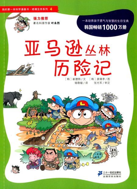 亚马逊丛林历险记