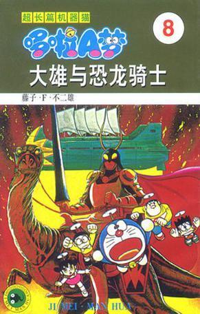 大雄与恐龙骑士