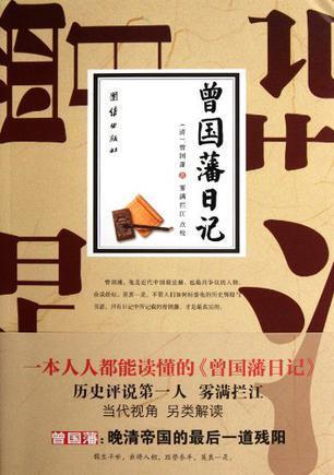 曾国藩日记 - 多抓鱼二手书