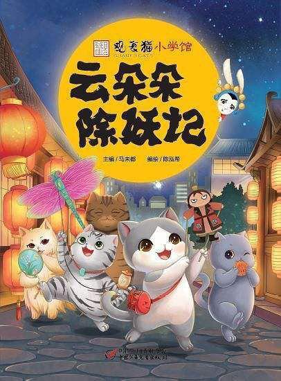 观复猫小学馆-云朵朵除妖记