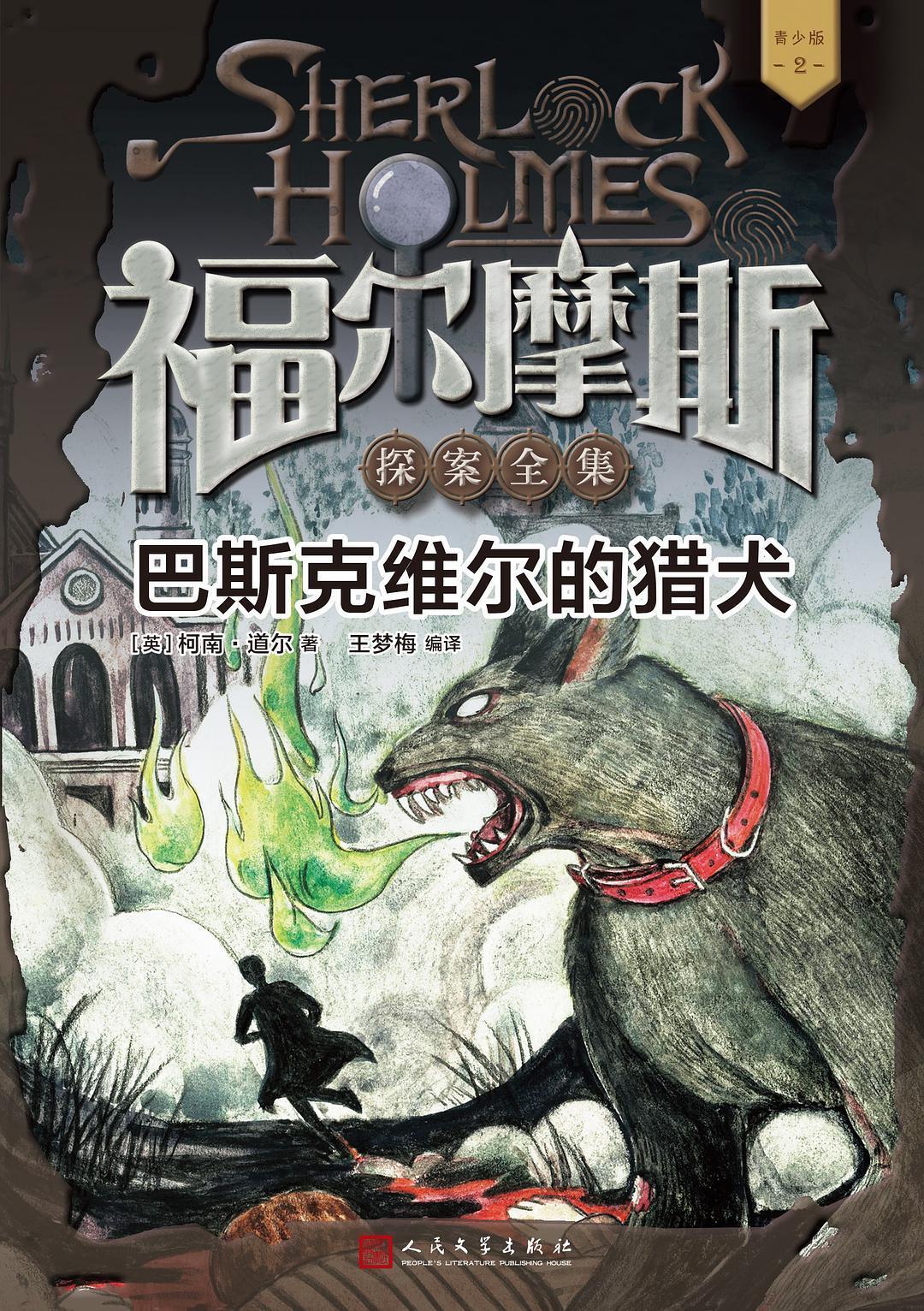 巴斯克维尔的猎犬