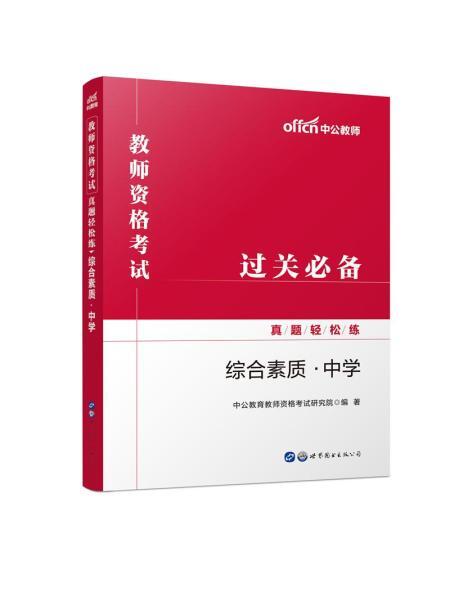 综合素质(中学)(中公版)