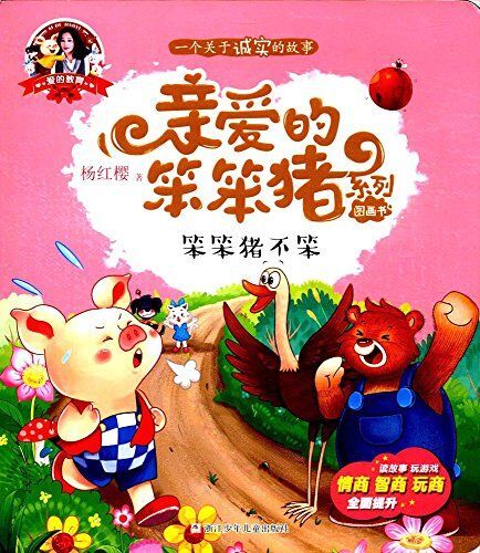 笨笨猪不笨