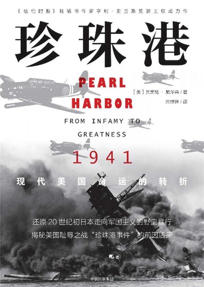 珍珠港:1941,现代美国命运的转折