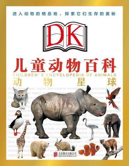 dk儿童动物百科