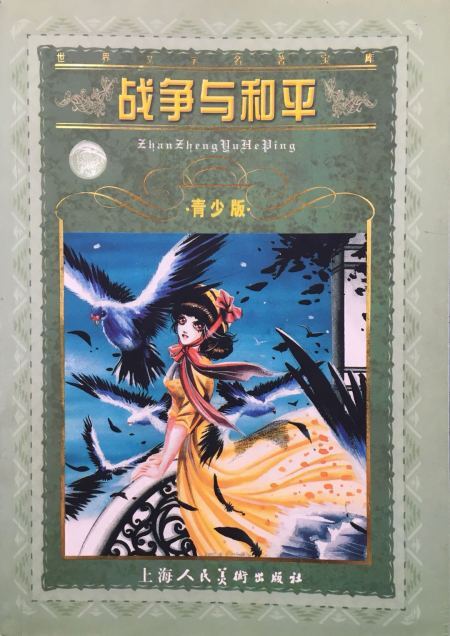 战争与和平青少版