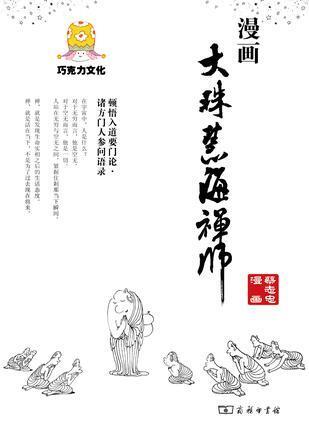 漫画大珠慧海禅师 - 多抓鱼二手书