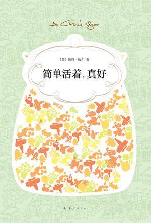 简单活着,真好