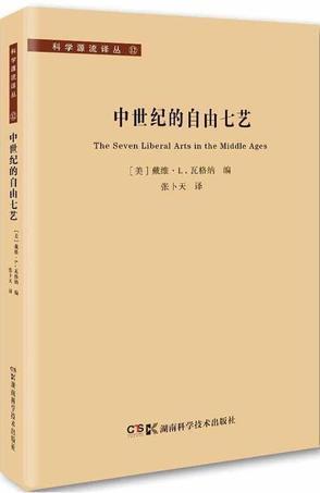 中世纪的自由七艺