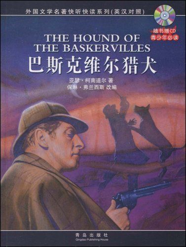 巴斯克维尔猎犬