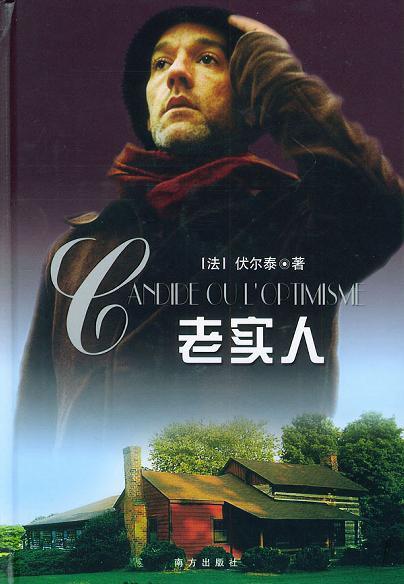 老实人