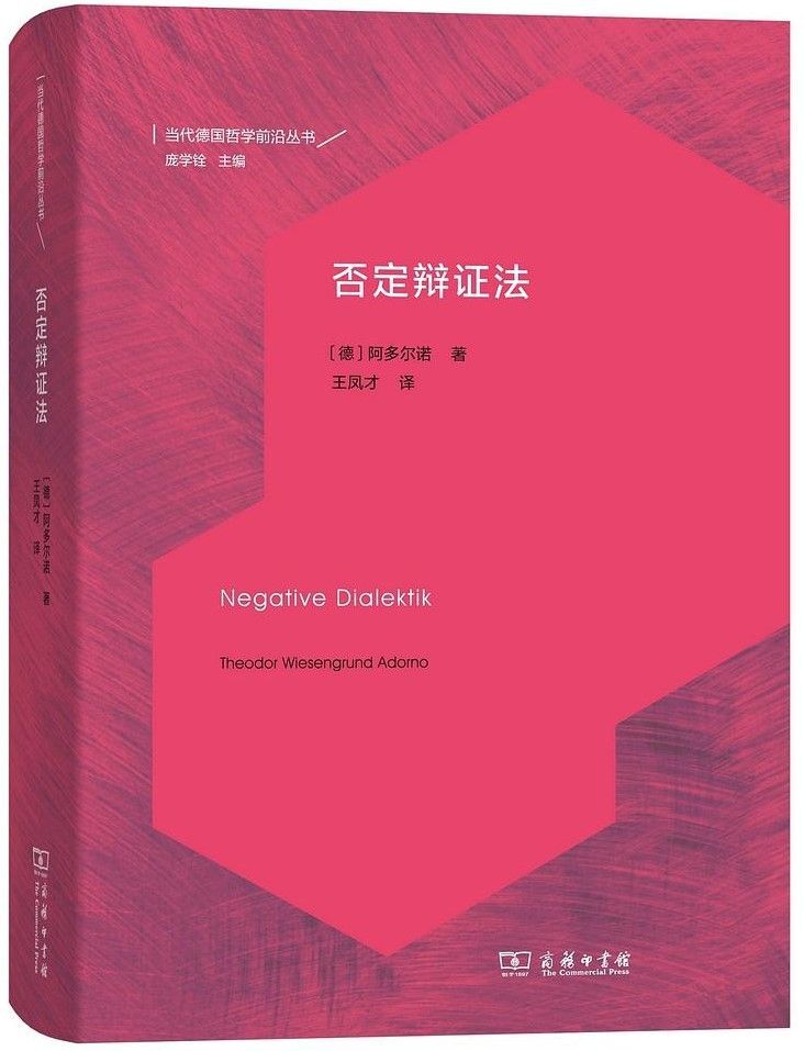 和目录 被称为"天书"的《否定辩证法》是阿多尔诺最重要的哲学著作