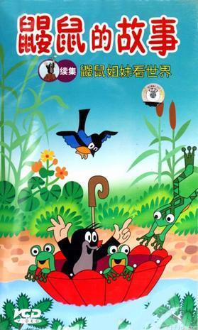鼹鼠的故事续集3(2dvd)