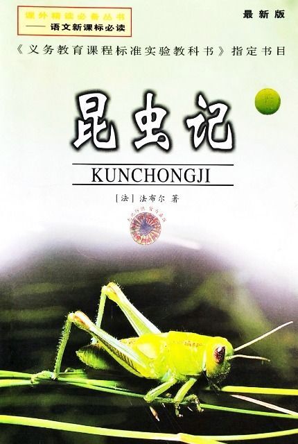 昆虫记