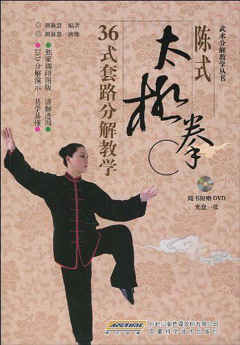 陈式太极拳36式套路分解教学