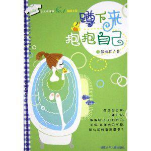 蹲下来抱抱自己