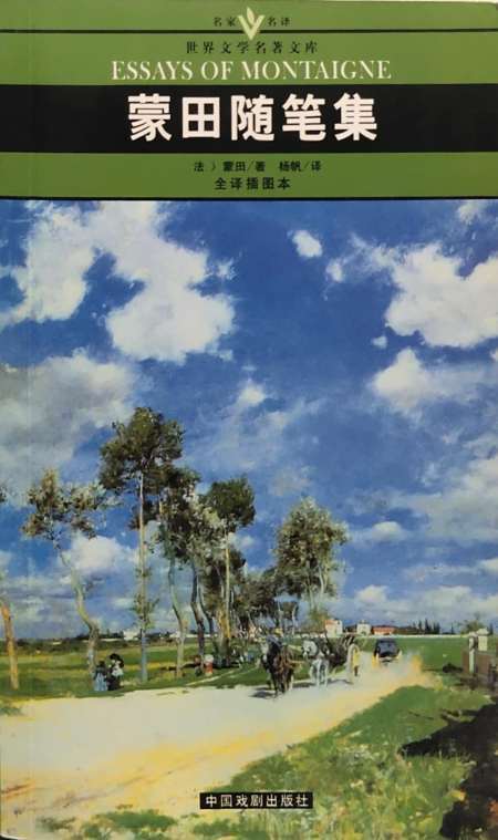 蒙田随笔集