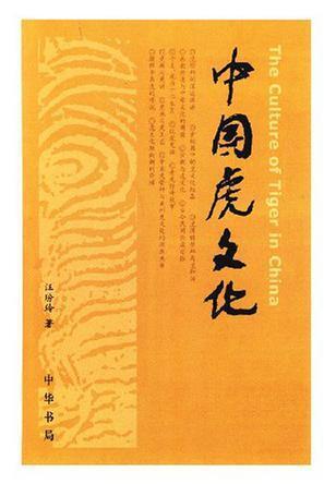 中国虎文化