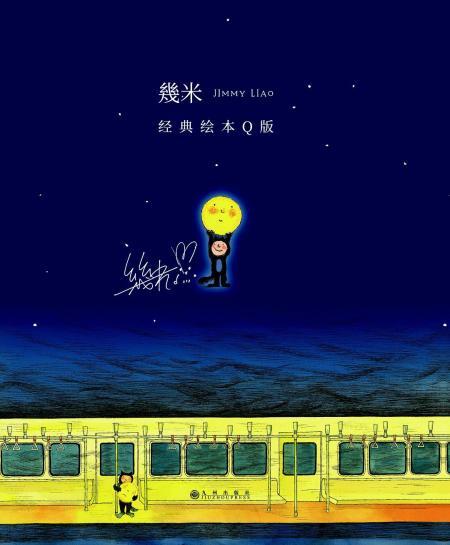 几米经典绘本q版