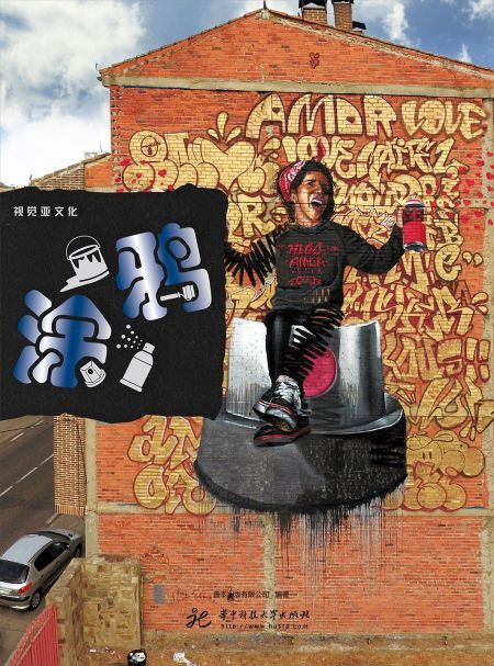 视觉亚文化:涂鸦